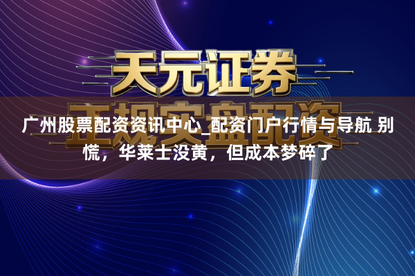 广州股票配资资讯中心_配资门户行情与导航 别慌，华莱士没黄，但成本梦碎了